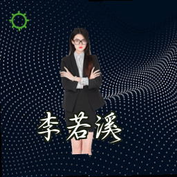 李若溪