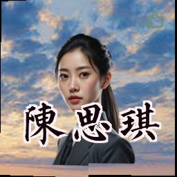 陈思琪