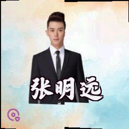 张明远